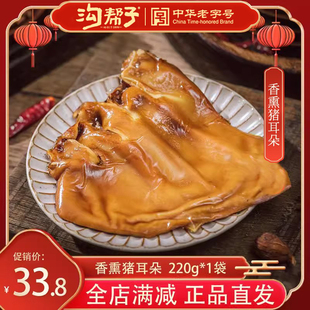 沟帮子香熏猪耳朵正宗沟帮子尹家熏鸡系列猪肉熟食拌下酒菜220g