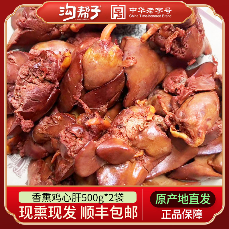 沟帮子香熏鸡肝熏鸡心组尹家熏鸡系列熟食熏鸡心肝鸡杂2斤包邮图片