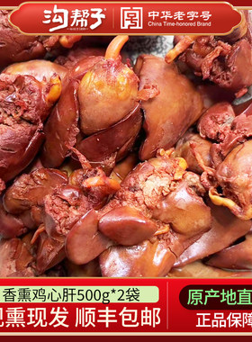 沟帮子香熏鸡肝熏鸡心组尹家熏鸡系列熟食熏鸡心肝鸡杂2斤包邮