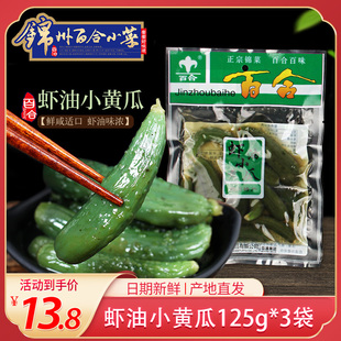 锦州小菜虾油小黄瓜咸菜整只小黄瓜嫩黄瓜百合小菜下饭菜虾油小菜