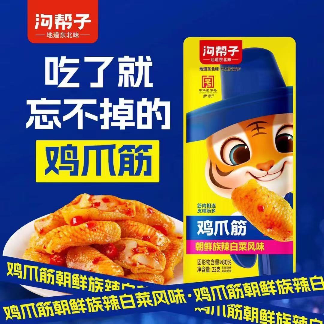 朝鲜族鸡爪筋辣白菜风味鸡爪筋沟帮子鸡爪凤爪去骨鸡爪筋22g包邮
