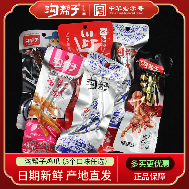 沟帮子鸡爪凤爪香熏鸡爪香辣麻辣味鸡肉味零食鸡爪子香辣鸡爪包邮