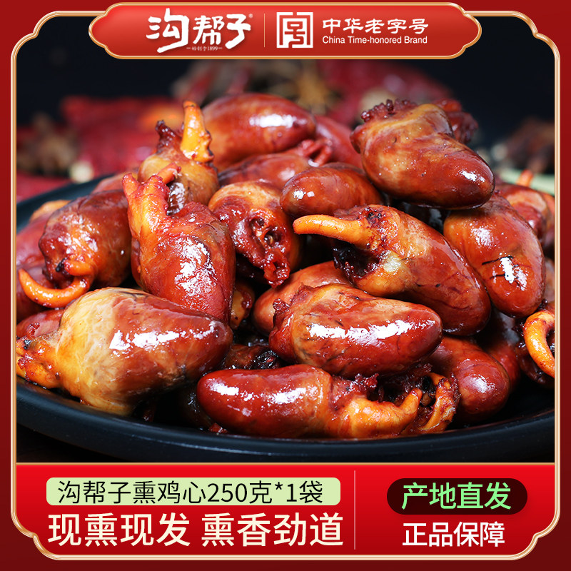 沟帮子鸡心香熏鸡心尖尹家沟帮子卤味鸡肉零食下酒菜250g/袋包邮