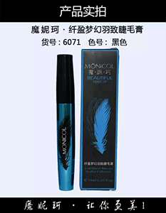 正品 MONICOL魔妮珂纤盈梦幻羽致睫毛膏 纤长浓密卷翘型防水持久