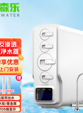 森乐/Senwater 冰润SRO21反渗透RO纯水机无桶大流量，智能提醒