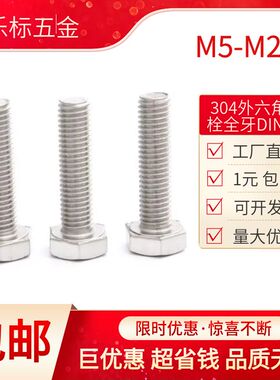 304不锈钢外六角螺丝933六角头螺栓M3M4M5M6M8M10M12M14M16M20促