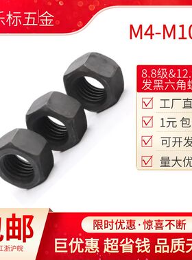 8.8级12.9级螺母GB6170发黑六角螺帽M4/5/6/8/10/12/16/20/24~100