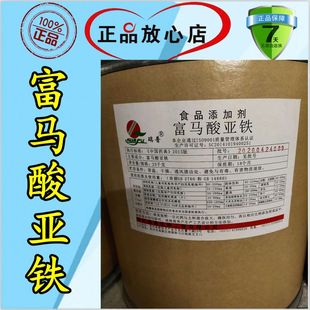 富马酸亚铁食品级 食用营养强化剂 补充铁元素 富马酸亚铁粉 包邮