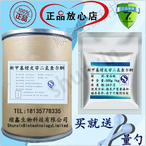 新甲基橙皮苷二氢查尔酮新橙皮苷