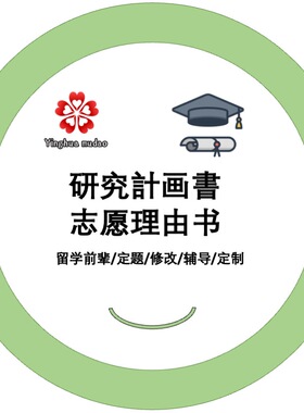 日语研究计划书日本留学申请咨询指导研究生SGU硕士