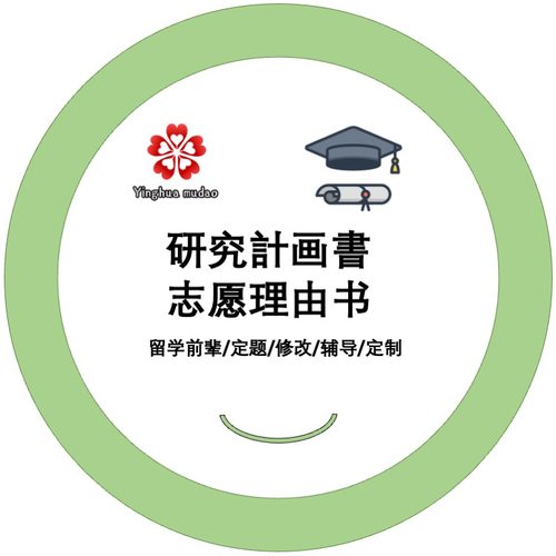 日语研究计划书日本留学申请咨询指导研究生SGU硕士