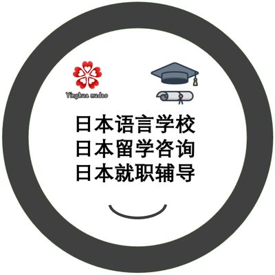 日本留学语言学校研究生diy别科大学院申请规划咨询就职辅导