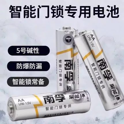 5号南孚智能锁专用电池酒店锁小米鹿客德施曼指纹密码电子门锁1.5