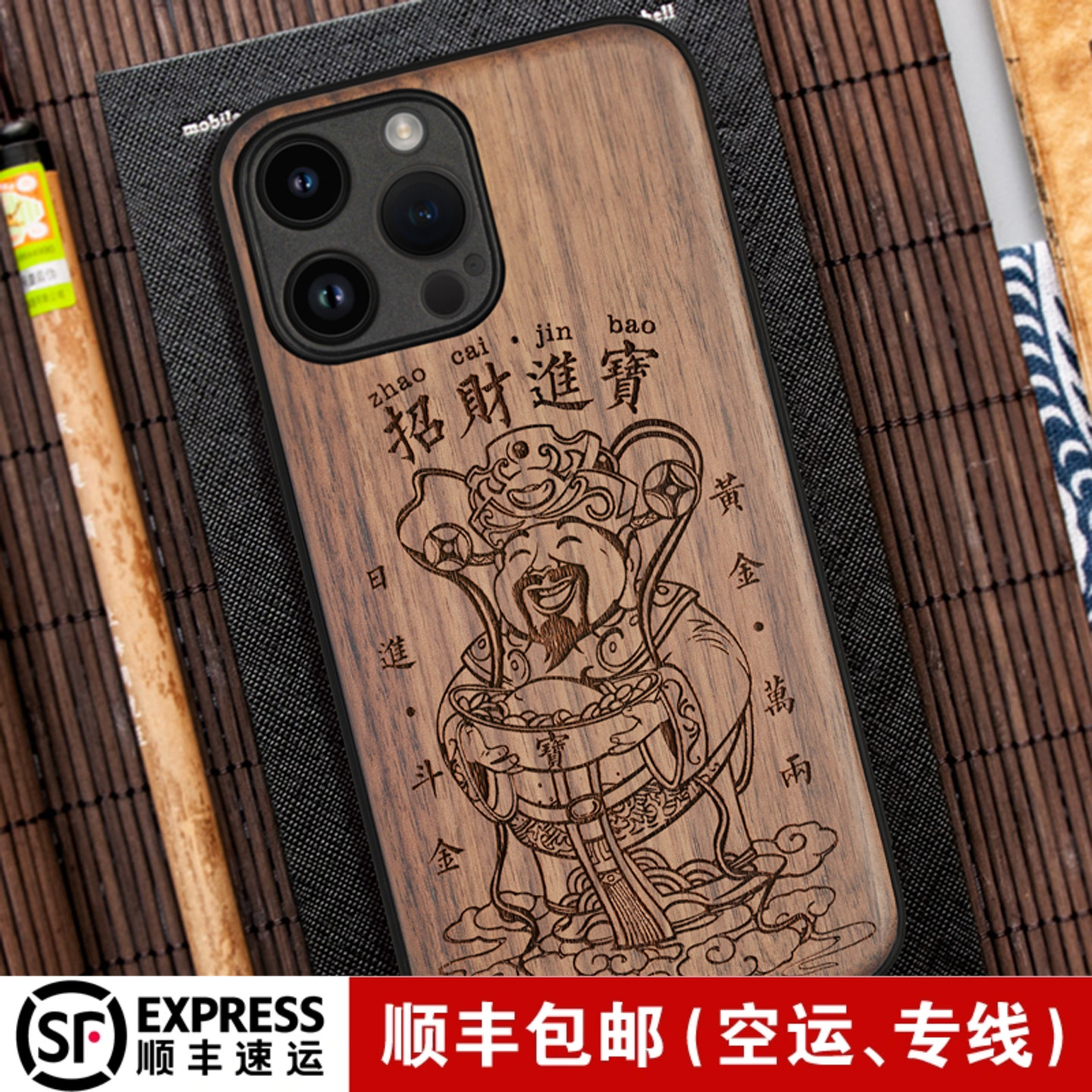 苹果17ProMax国潮财神实木手机壳