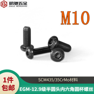 鹏驰EGM-12.9级圆杯半圆头内六角螺丝10*16*20*30*45*60*65*80*90