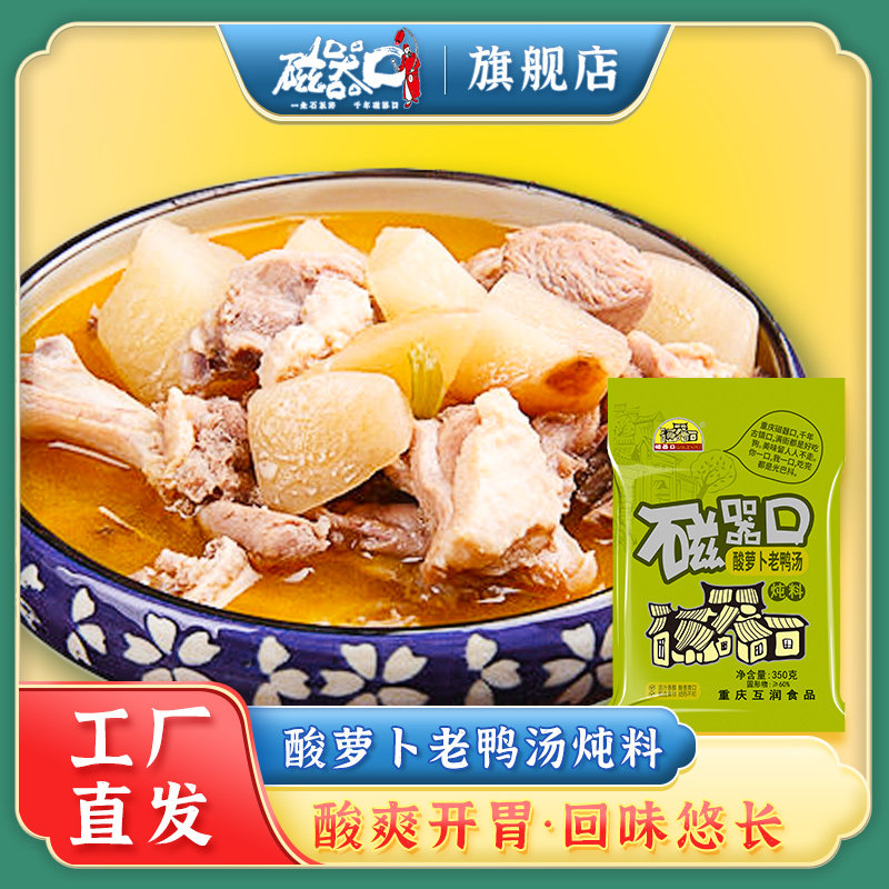磁器口酸萝卜老鸭汤350g*1袋 炖料调味重庆特产火锅底料四川酸辣