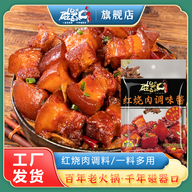 磁器口红烧肉调料包120g酱汁