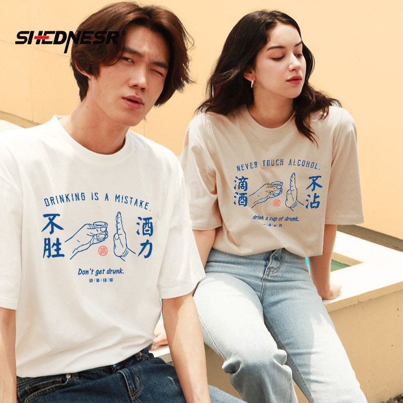不胜酒力挡酒服t恤男女宽松大码纯棉国潮滴酒不沾半袖夏装可定制