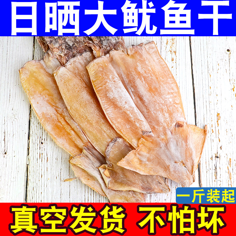 大鱿鱼干500g干货尤鱼干犹鱼盐优鱼干1斤自晒海鲜特产大散装 水产肉类/新鲜蔬果/熟食 鱿鱼干 原图主图