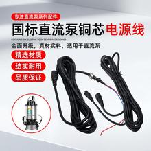 直流水泵潜水泵电源线12V24V48V60V电动电瓶车抽水泵电缆线延长线