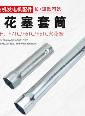 汽油机水泵发电机配件168F/188F火花塞F7TC/F6TC拆卸扳手套筒工具