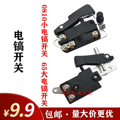 通配0810/0840/0855等小电镐65/85/95大电镐通用电动工具开关配件