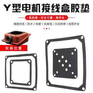 Y型电机接线盒防水胶垫密封垫三相电动机铁盒子橡胶垫子垫片平垫