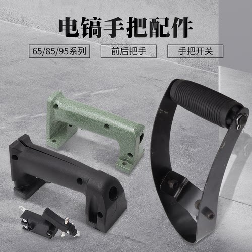 859565电镐后把手塑料手柄手把