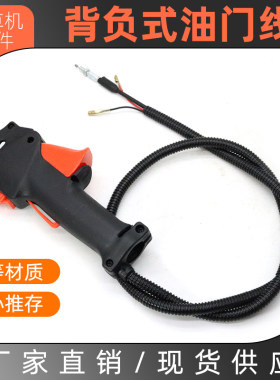 背负式割草机油门线开关把手总成