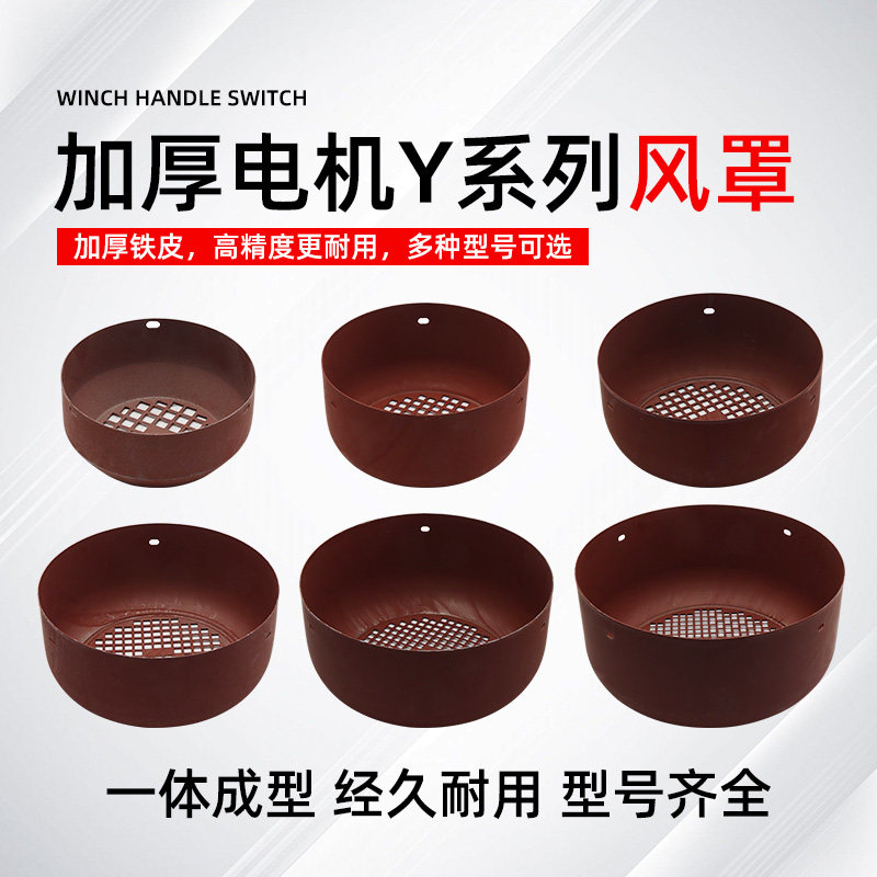 三相电机风罩加厚型风叶罩380V电动机防护罩保护罩风扇罩风帽网罩