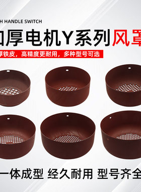 三相电机风罩加厚型风叶罩380V电动机防护罩保护罩风扇罩风帽网罩