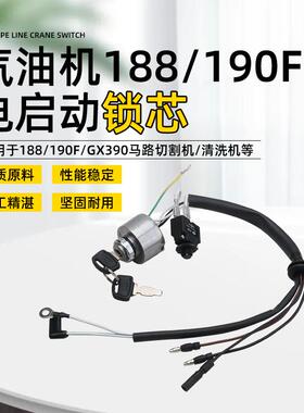 汽油机电启动钥匙开关188/190F/GX390马路切割机清洗机控制盒锁芯