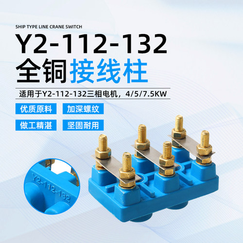 YE2/YX3三相电机接线柱Y2-112-132铜接线端子4/5/7.5KW纯铜接线板