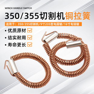 350/355切割机9寸235电圆锯16寸电链锯定子铜环拉簧弹簧接线耳环
