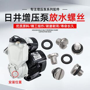 日井水泵配件全自动增压泵热水器水管加压泵一字螺栓螺帽放水螺丝