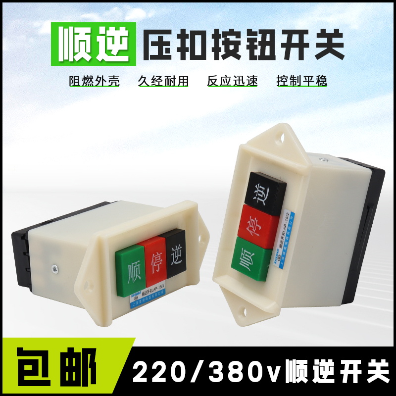 和面机LAP-15/2/3顺逆开关按钮