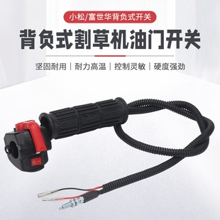 436小松款 443 富世华打草机油门线总成 割草机油门开关G45 背负式