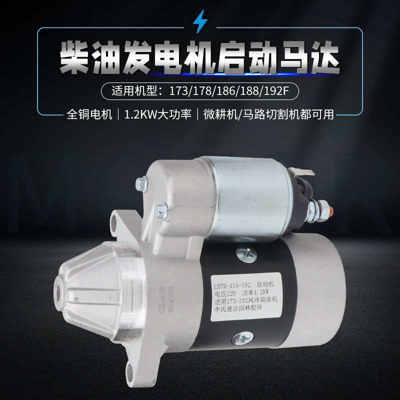 风冷柴油发电机微耕机启动机马达
