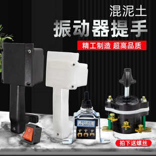 混凝土振动电机提手220V单相振动器震动棒把手三相振动棒手柄开关