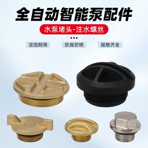 自吸泵增压泵水泵铜螺丝螺母堵头