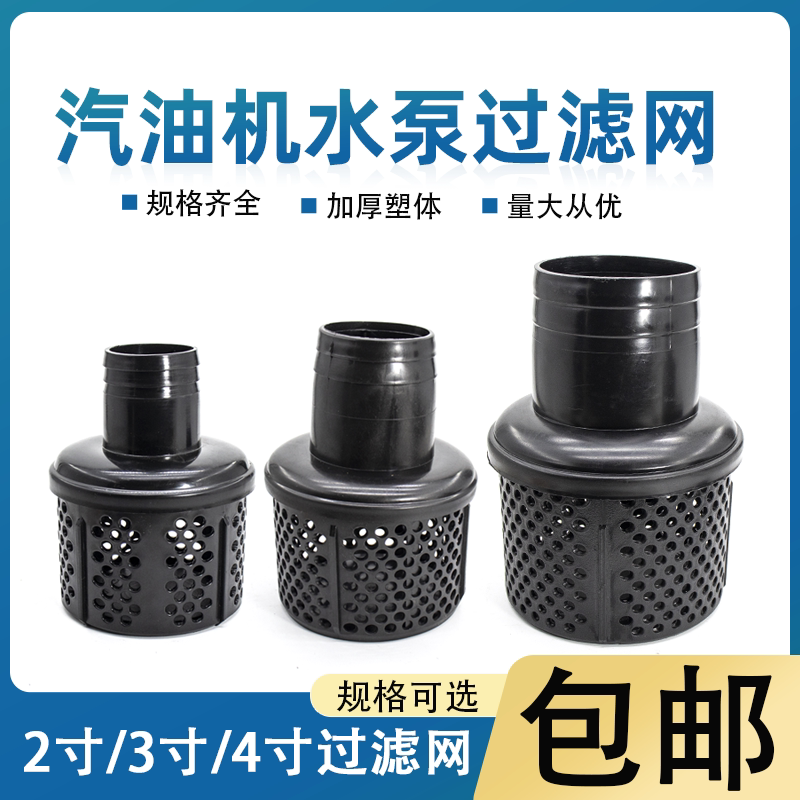 抽水泵塑料2/3/4寸加厚过滤网图片