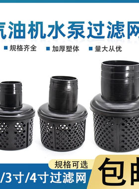 抽水泵塑料2/3/4寸加厚过滤网