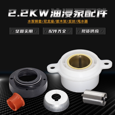 2.2/3KW潜水泵配件钢套 油封座QY油浸式水泵尼龙座 水封油封 铁碗
