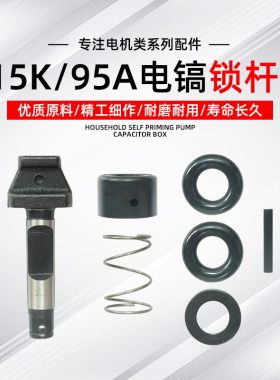 配德世/德硕110 115 125K欧德龙竞速80D 95A电镐锁杆锁头销子卡销