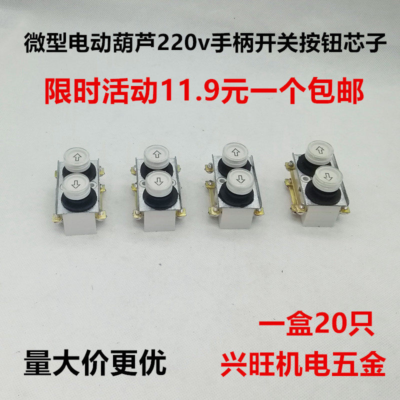 电动葫芦升降机小型吊机卷扬机220V微型按钮开关芯上下手柄控制器