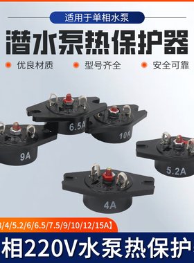 单相220v电机水泵过载过热保护器