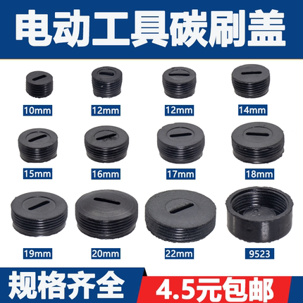 电动工具刷盖角磨机切割机电锤电镐精品碳刷盖电动工具配件包邮