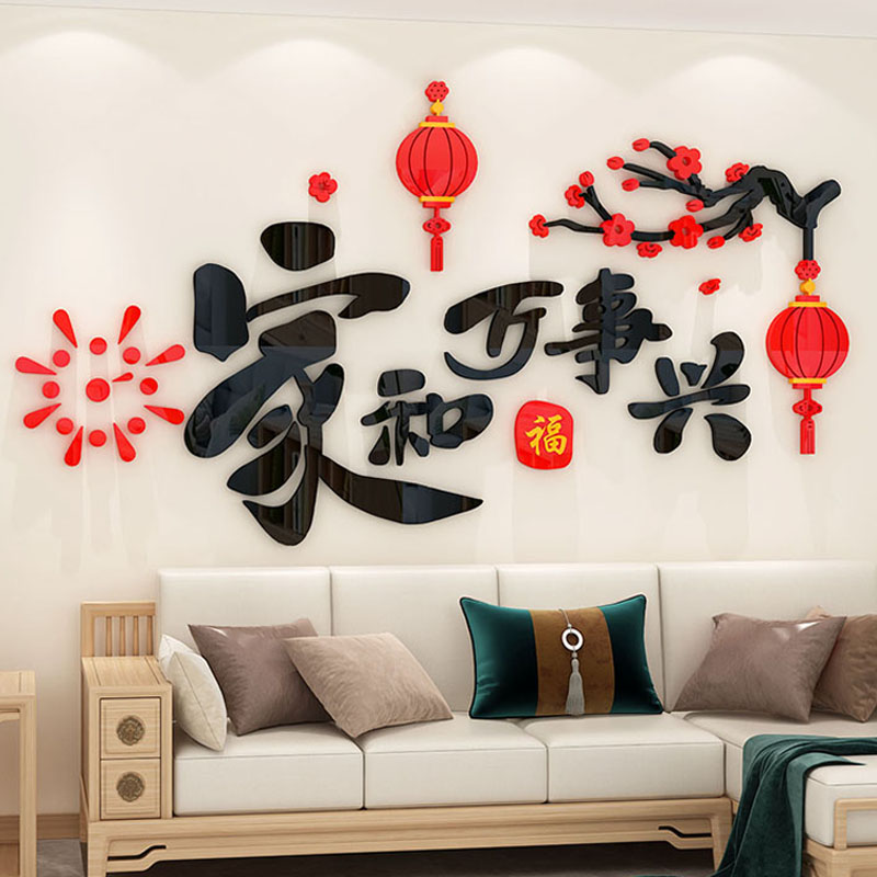 家和万事兴立体墙贴画