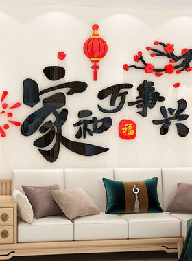 家和万事兴立体墙贴画