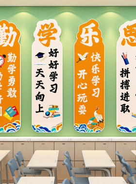 勤学乐思励志标语墙面布置装饰